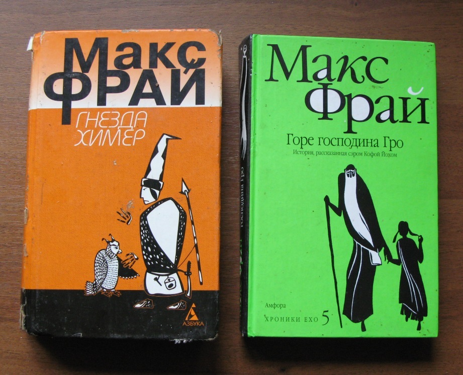 Макс фрай порядок книг. Макс Фрай издание 1990. Макс Фрай 