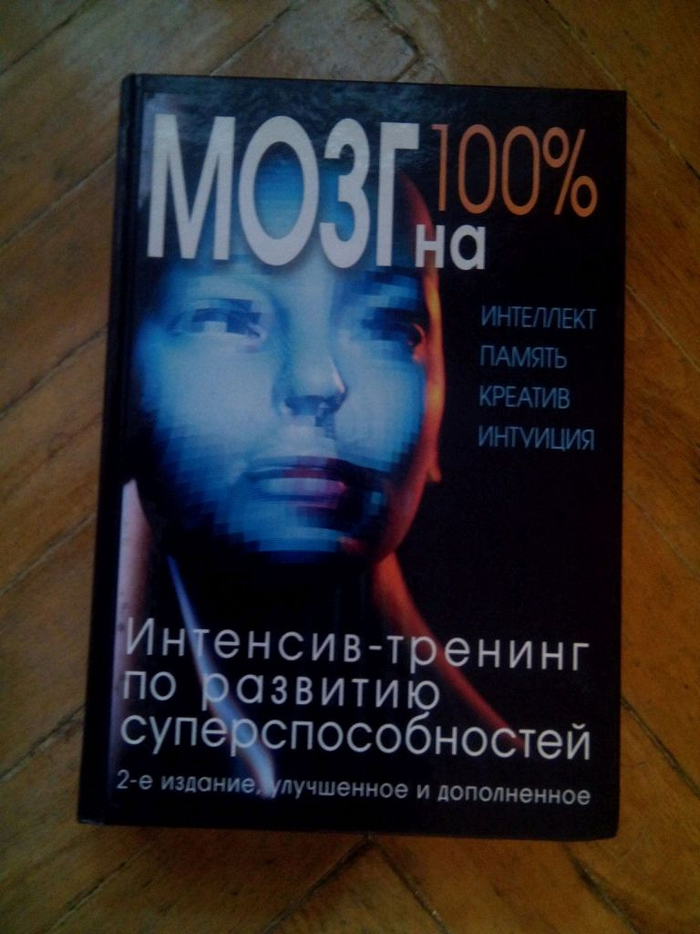 мозг на 100 книга. кинякина мозг на 100. 100 интеллекта. 100 интеллекта. 100 интеллекта.