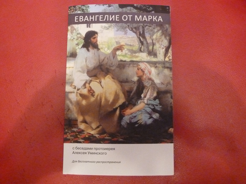 Евангелие от марка. Евангелие от марка с беседами протоиерея Алексея Уминского. Алексей Уминский беседы к Евангелию от марка. Евангелие от марка с комментариями Алексея Уминского. Евангелие с беседами Алексея Уминского.