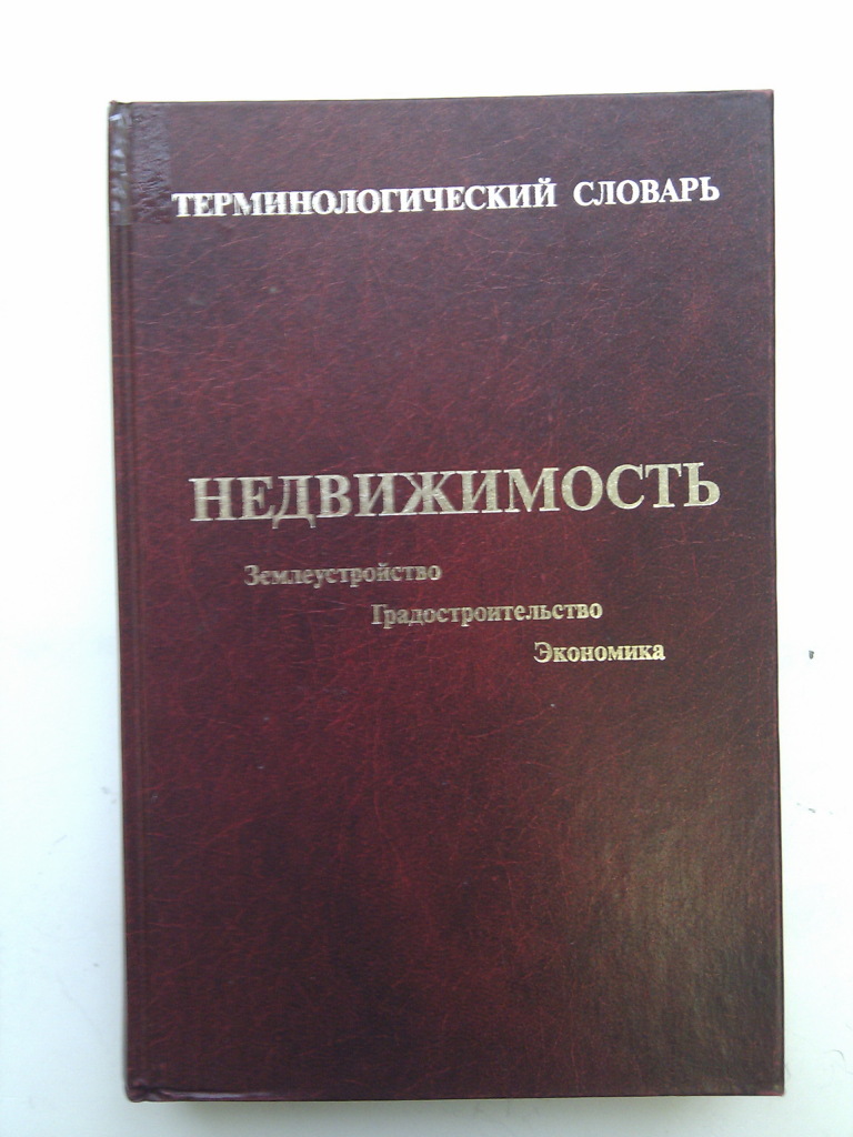 Недвижимость. Землеустройство. Градостроительство. Экономика.»  Терминологический словарь. в дар (Санкт-Петербург). Дарудар