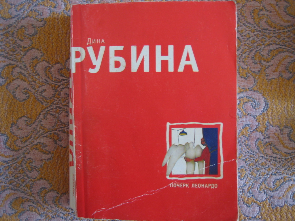 Рубина почерк леонардо отзывы. Почерк Леонардо Дина Рубина книга. Рубина почерк. Иллюстрации к почерку Леонардо Дины Рубиной. Почерк Леонардо Рубина Эксмо.