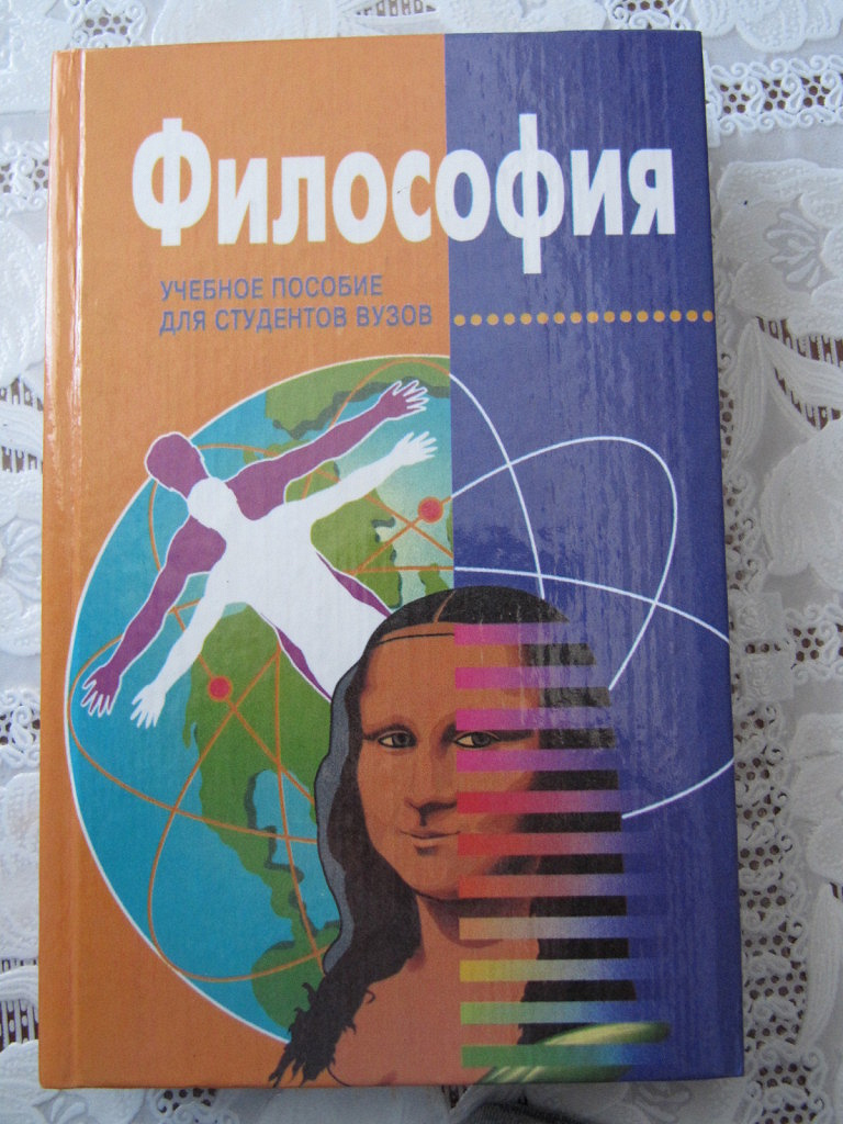 Философия основы философии кохановского. Л Д Столяренко психолог. Учебное пособие. Философия учебное пособие для студентов вузов. Основы психологии Столяренко.