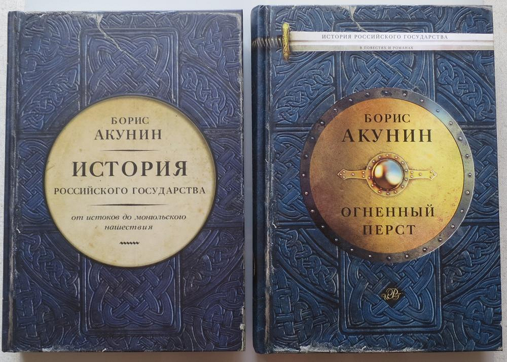 Акунин книги список в хронологическом порядке. Борис Акунин история российского государства. Новый том истории российского государства Бориса Акунина. История российского государства книга Акунин. Акунин от истоков до монгольского нашествия.