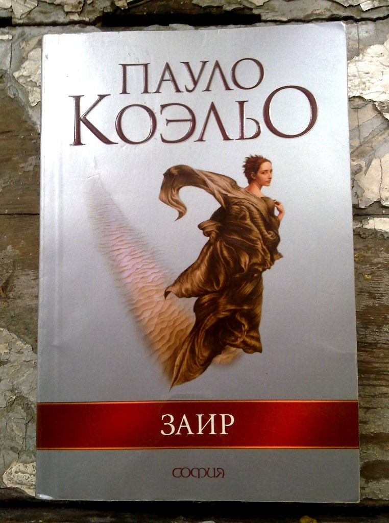 Книга мага коэльо. Коэльо Пауло "Заир (покет)". Книга Заир (Коэльо Пауло). Коэльо Пауло Заир обложка. Пауло Коэльо обложки книг.