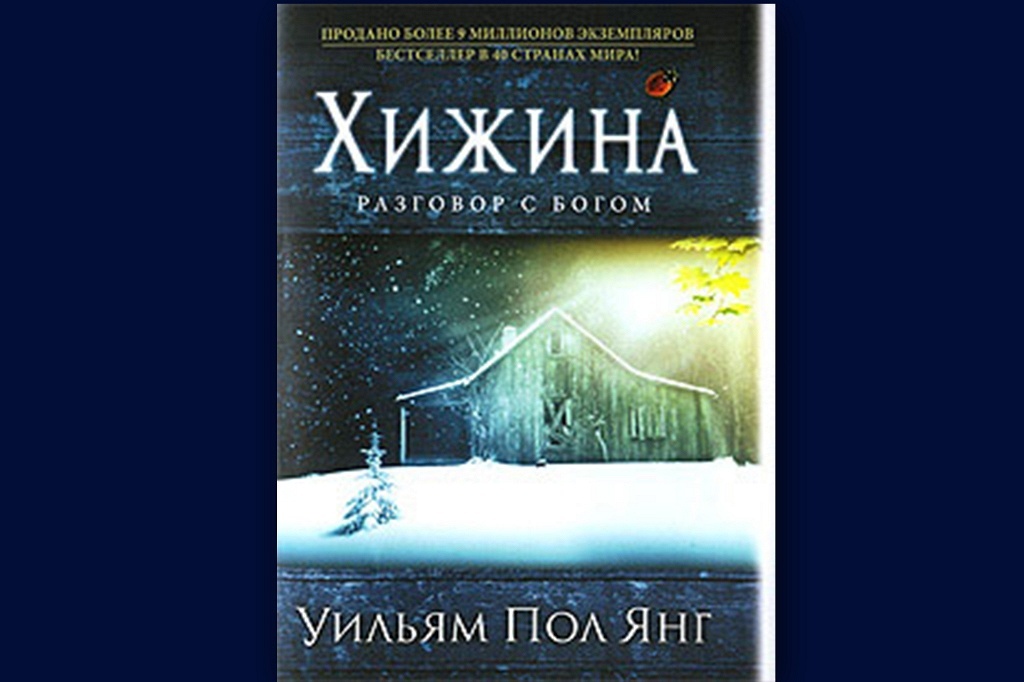 Книга хижина уильям