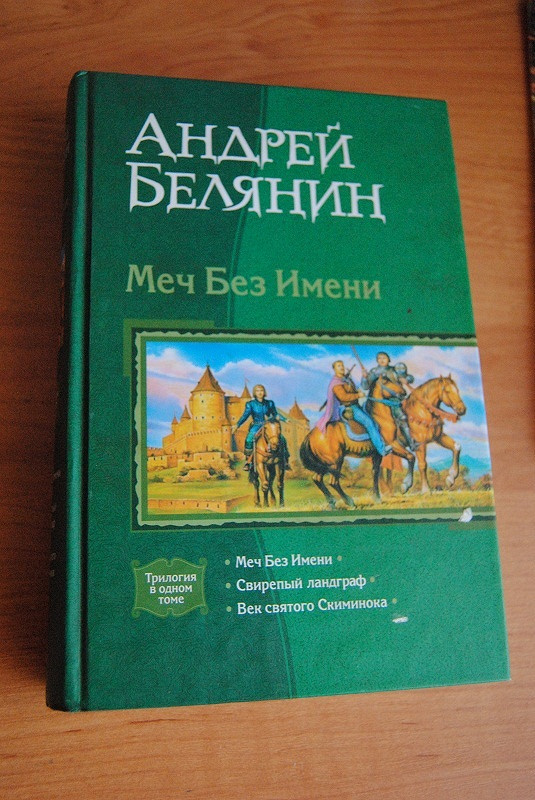 Белянин слушать аудиокниги меч без имени. Ландграф меча без имени. Белянин а.о. "меч без имени". Книга без имени.