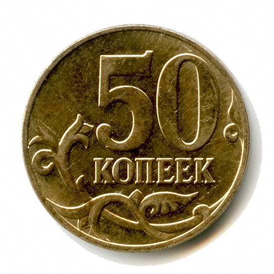 Картинка 50 копеек