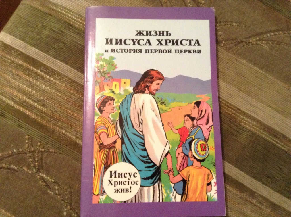 Книга про иисуса христа. Книжка жизнь Иисуса Христа. Жизнь Иисуса Христа комикс 1988. Жизнь Христа книга. Детская книга про Иисуса.