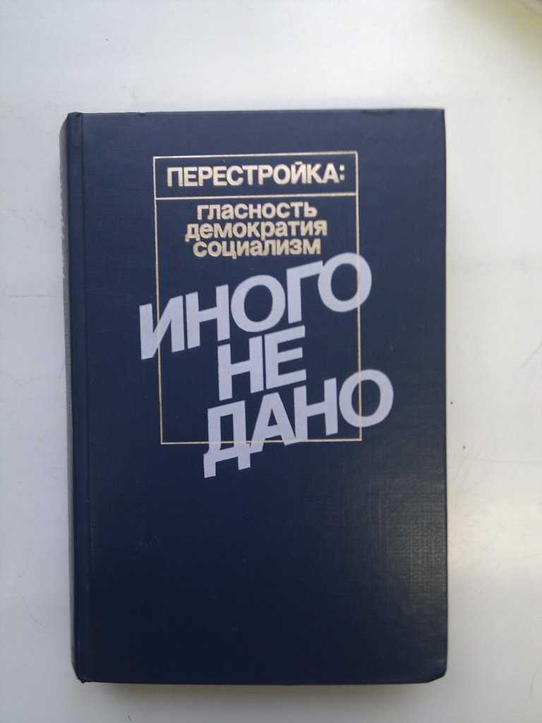 Отец иного не будет. Перестройка иного не дано. Перестройка демократия гласность. Иного не дано книга. Сборник иного не дано 1988.