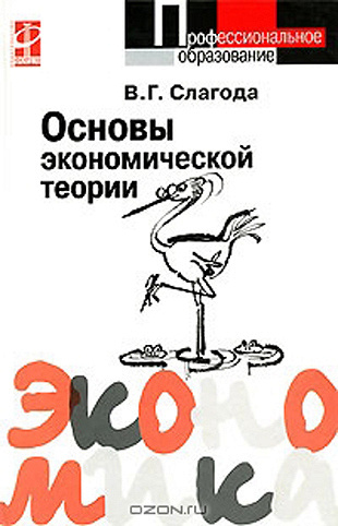 Основы экономической теории книги. Основы экономики слагода. Основы экономики учебник слагода. Экономическая теория слагода.