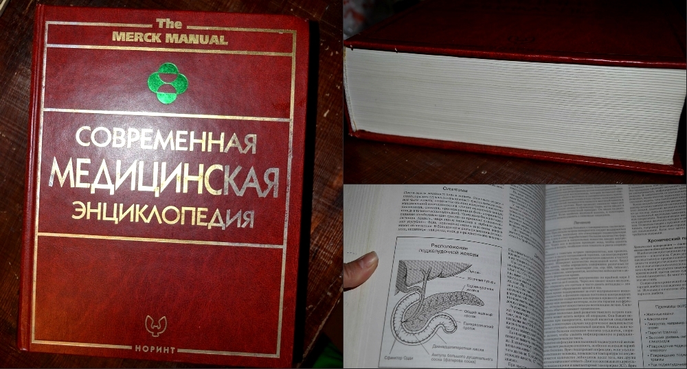 Медицинская энциклопедия. Современная медицинская энциклопедия. Современная медицинская Энцикломедия. Медицинская энциклопедия книга. Большая медицинская энциклопедия 2008 год.