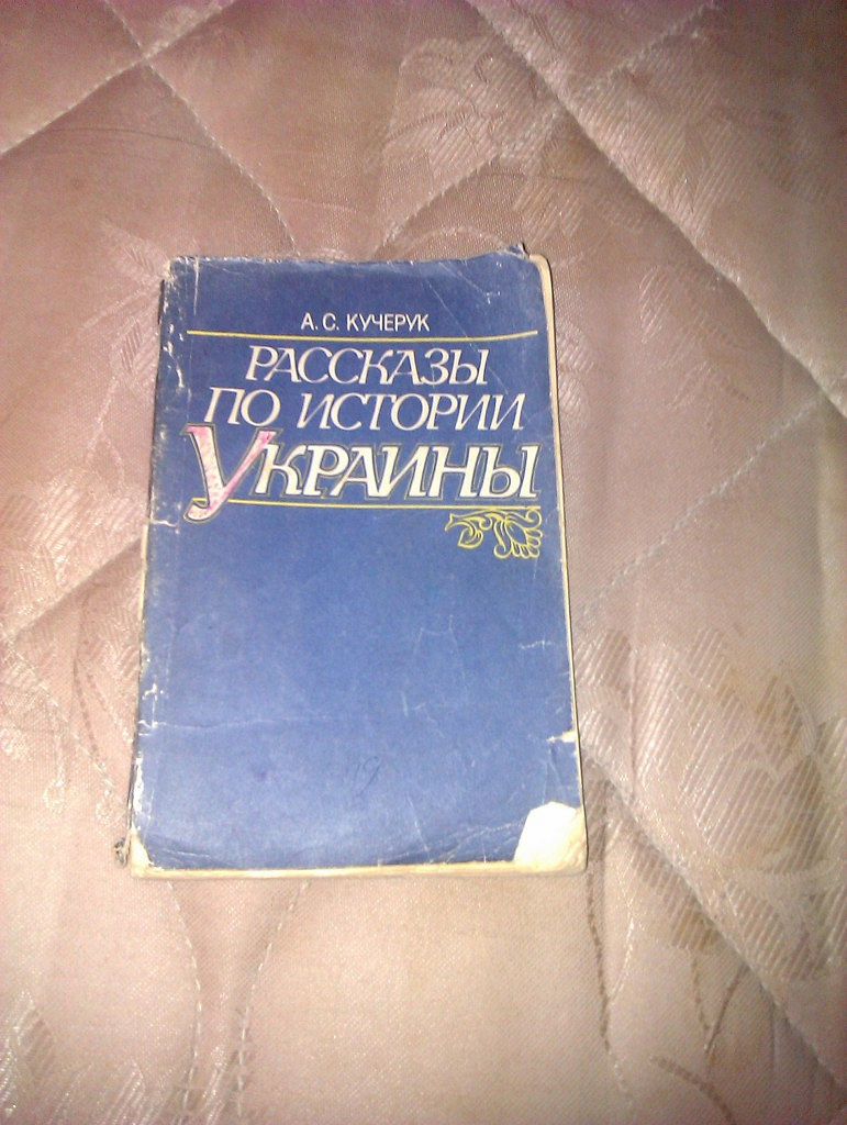 Украинские учебники. Учебники Украины по истории. История Украины книга.