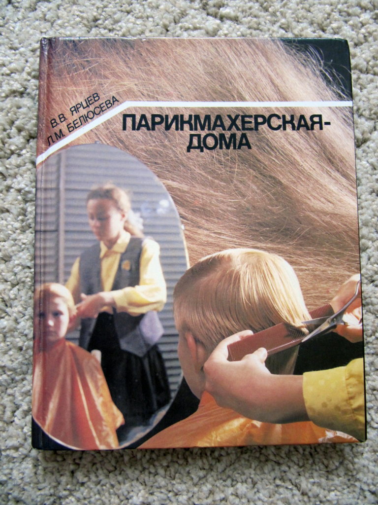 Книга «Парикмахерская дома» в дар (Москва). Дарудар