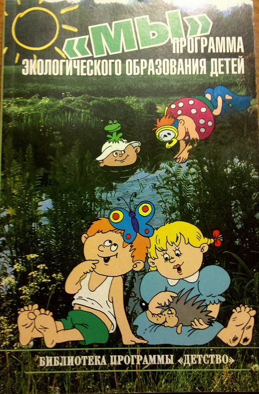 Программа мы. «Мы» программа экологического образования детей. Кондратьева н н мы программа экологического образования детей. Мы Земляне программа экологического воспитания. Книги программы по экологии.