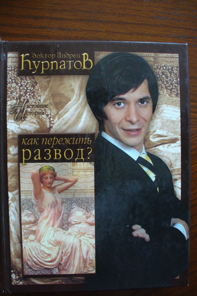 Книга о разводах. Курпатов развод. Пережить развод Курпатов. Как пережить развод книга.