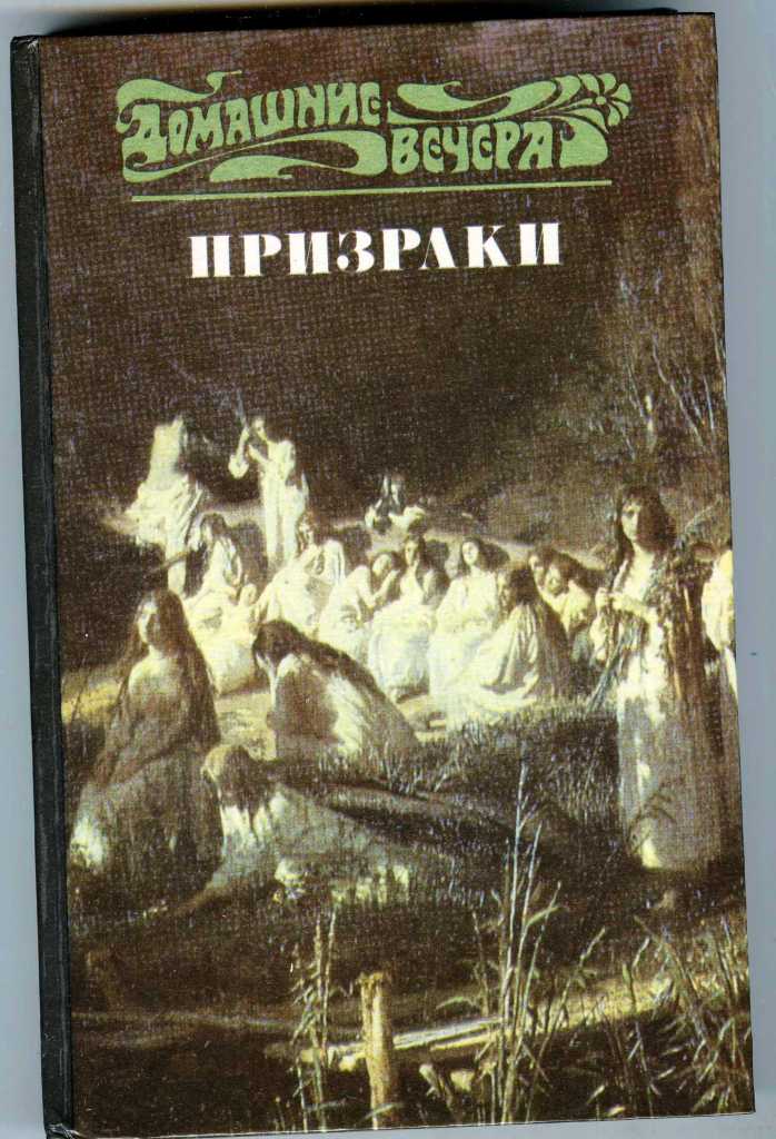 Книги мистические слушать. Тургенев призраки книга. Призраки Тургенев обложка. Книги про привидения. Призрак для обложки.