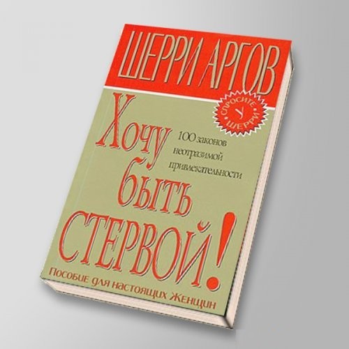 Мужчины любят стерв. Шерри Аргов. Книгу Шерри Аргов 