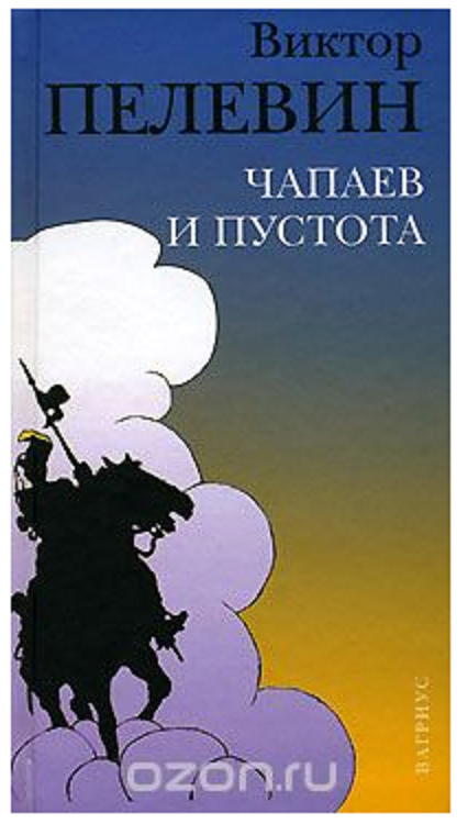 Чапаев и пустота картинки