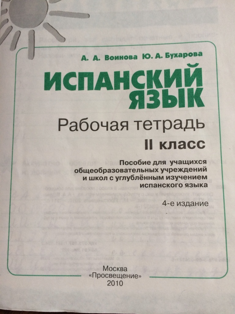 испанский язык рабочая тетрадь 5. рабочая тетрадь по испанскому языку. сборник упражнений по испанскому языку 5-6 класс manana. испанский язык рабочая тетрадь 5. рабочая тетрадь по испанскому языку 5-6 класс manana.