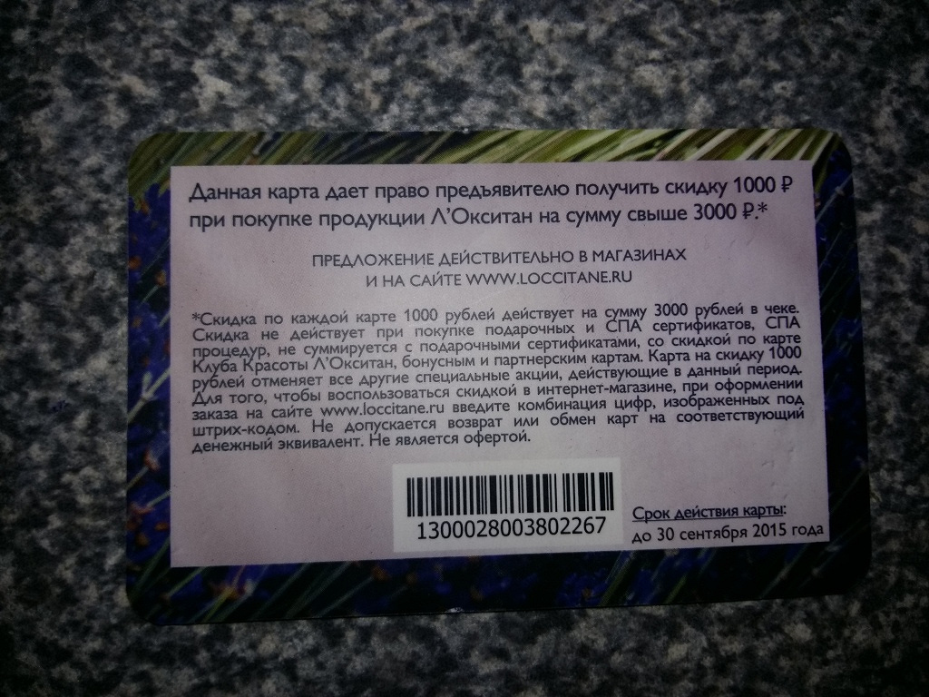 Подарочная карта локситан