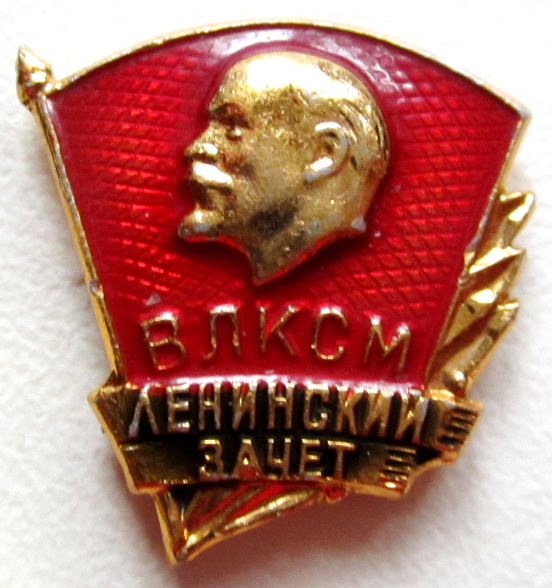 Всесоюзный ленинский коммунистический союз молодёжи. 20 съезд влксм делегаты. Вкп б влксм. Значок 50 лет. Значки комсомольские на винте.