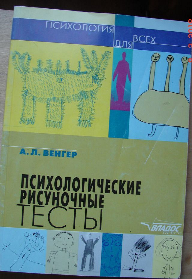Книга психологический анализ рисунка