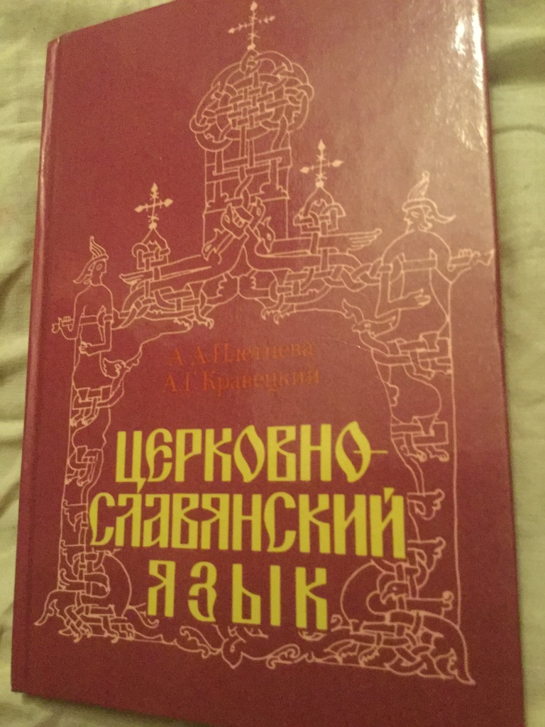 Церковно славянский. А. а. плетнёва а. г. кравецкий церковнославянский язык. церковнославянский язык плетнева кравецкий. учебник церковнославянский язык плетнева кравецкий. церковнославянский язык учебник.