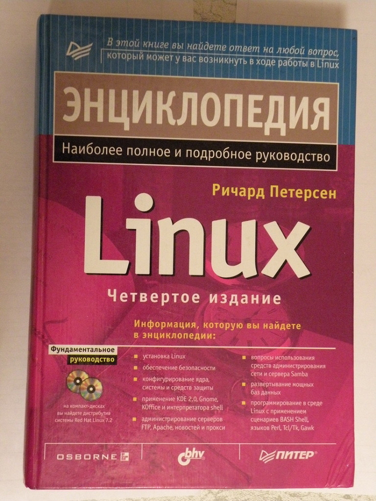 Книга Linux Ричард Петерсен в дар (Москва). Дарудар