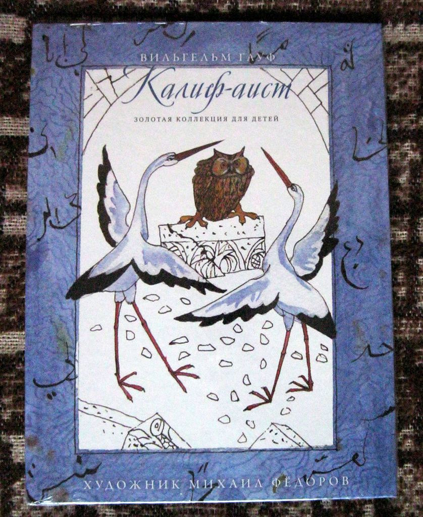 Халиф аист читать с картинками