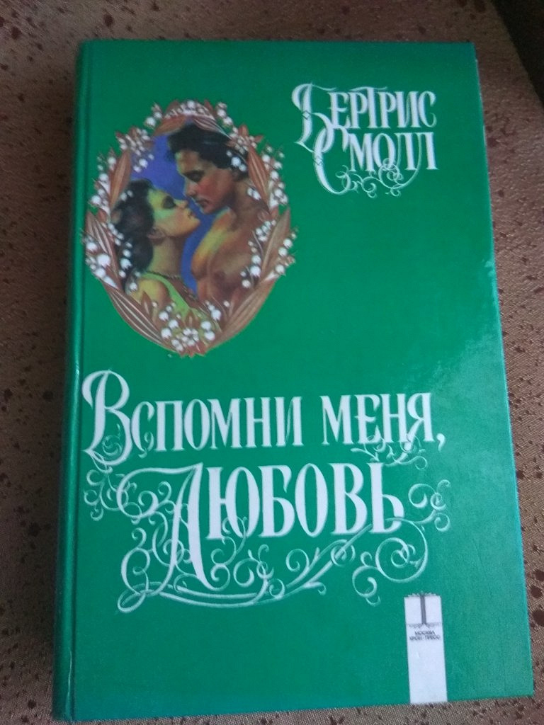 Бертрис смолл любовь бессмертна читать. Я люблю книги. Вспомни меня книга. Книга люби меня. Покажи мне любовь книга.