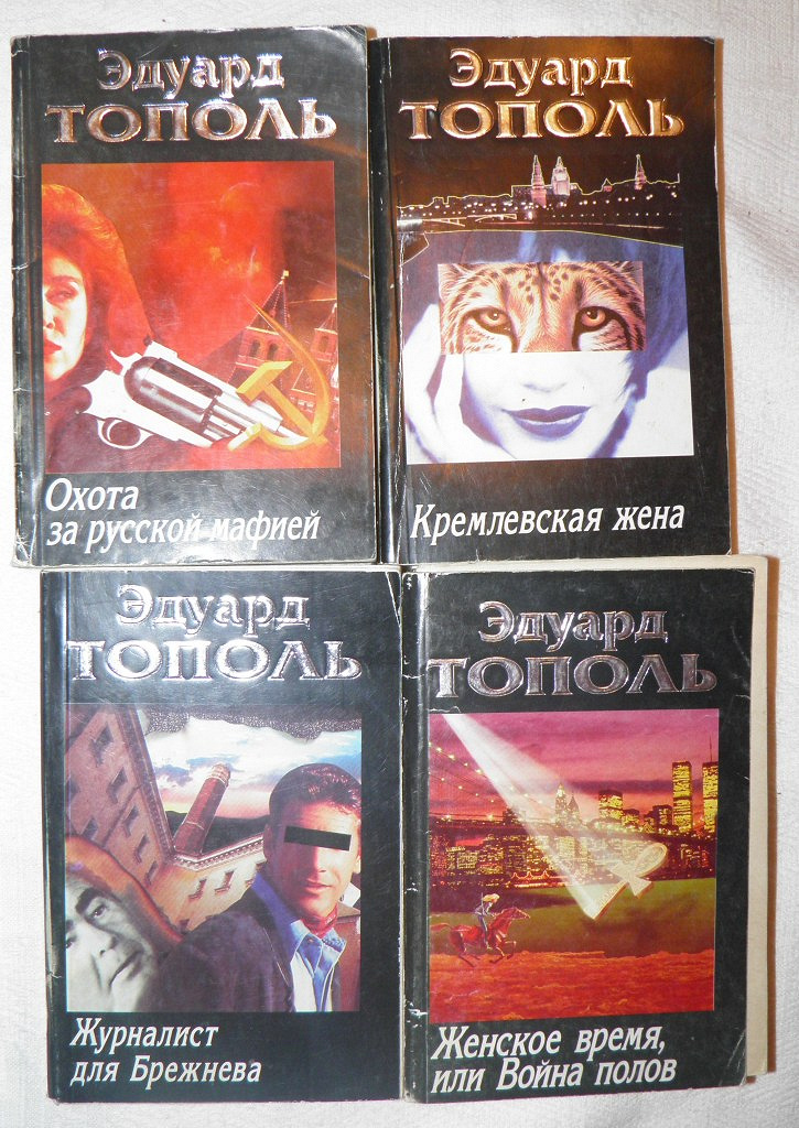 Книги эдуарда тополя. Обложка книги эдуарда тополя любожид. Романы эдуарда тополя. Тополь э писатель. Книги эдуарда тополя.