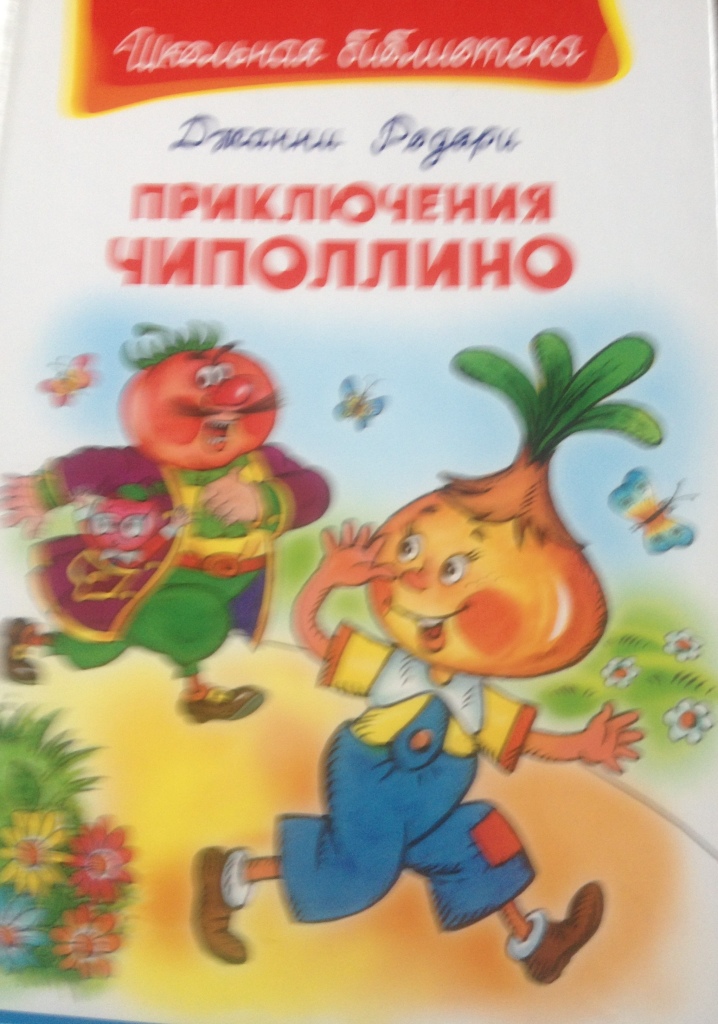 Чиполлино книга читать с картинками