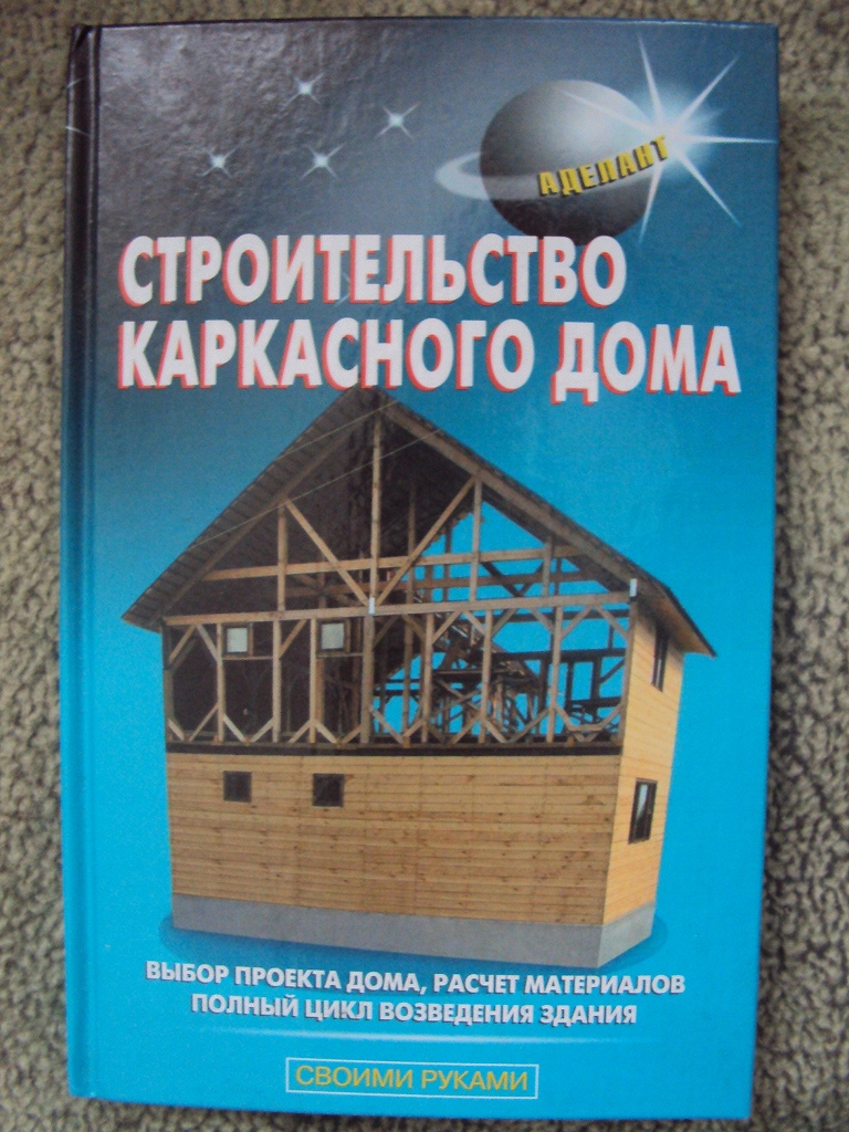 Каркас книги. Книга про каркасные дома. Книги про печи. Книги по каркасному строительству домов. Каркасный дом книга.