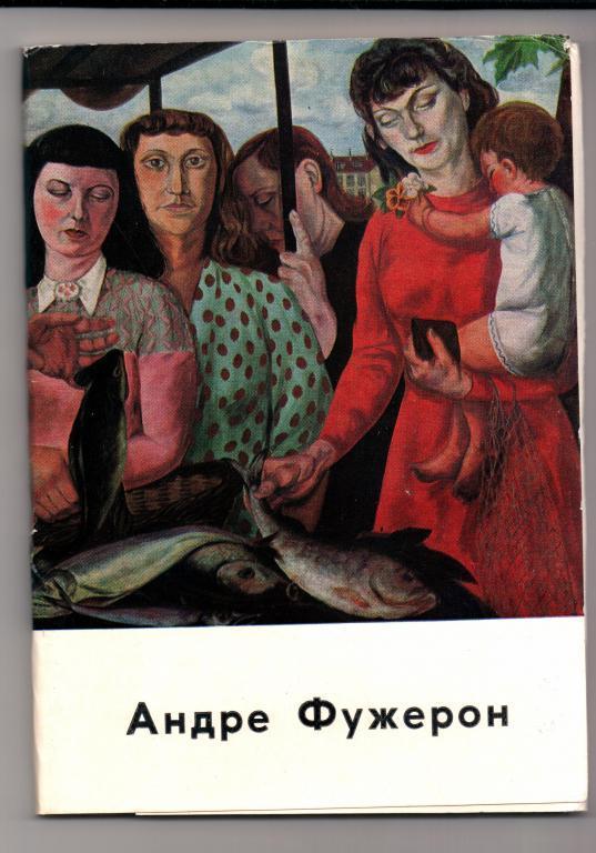 Фужерон андре картины