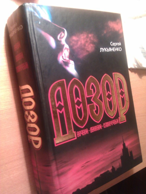 Лукьяненко книги по порядку. Дозоры книга 2004. Лукьяненко ночной дозор АСТ 2004. Книга АСТ дозоры. Дневной дозор книга АСТ.