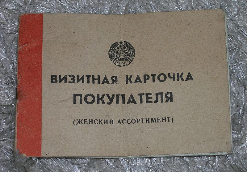 Станет визитной карточкой. Визитная карточка покупателя СССР. Визитная карточка покупателя Москва. Карточка покупателя СССР. Карточка москвича в 90 годы.