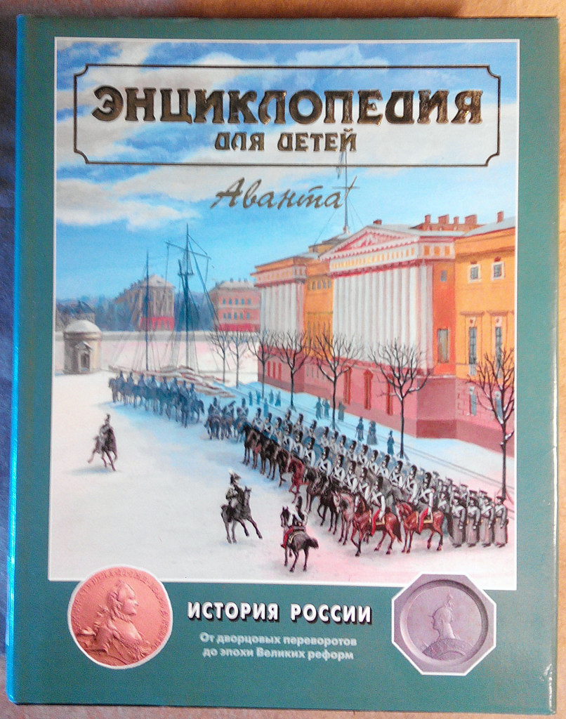 История России Энциклопедия Для Детей Купить