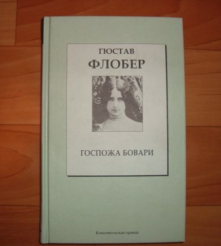 Флобер госпожа бовари слушать. Гюстав Флобер мадам Бовари. Госпожа Бовари Гюстав Флобер книга. Госпожа Бовари обложка книги. Флобер госпожа Бовари иллюстрации.