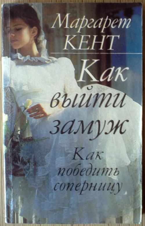 Выйти замуж. Как выйти замуж и остаться там. Как выйти замуж книга. Как помочь сестре выйти замуж. Как помочь сестре выйти замуж.