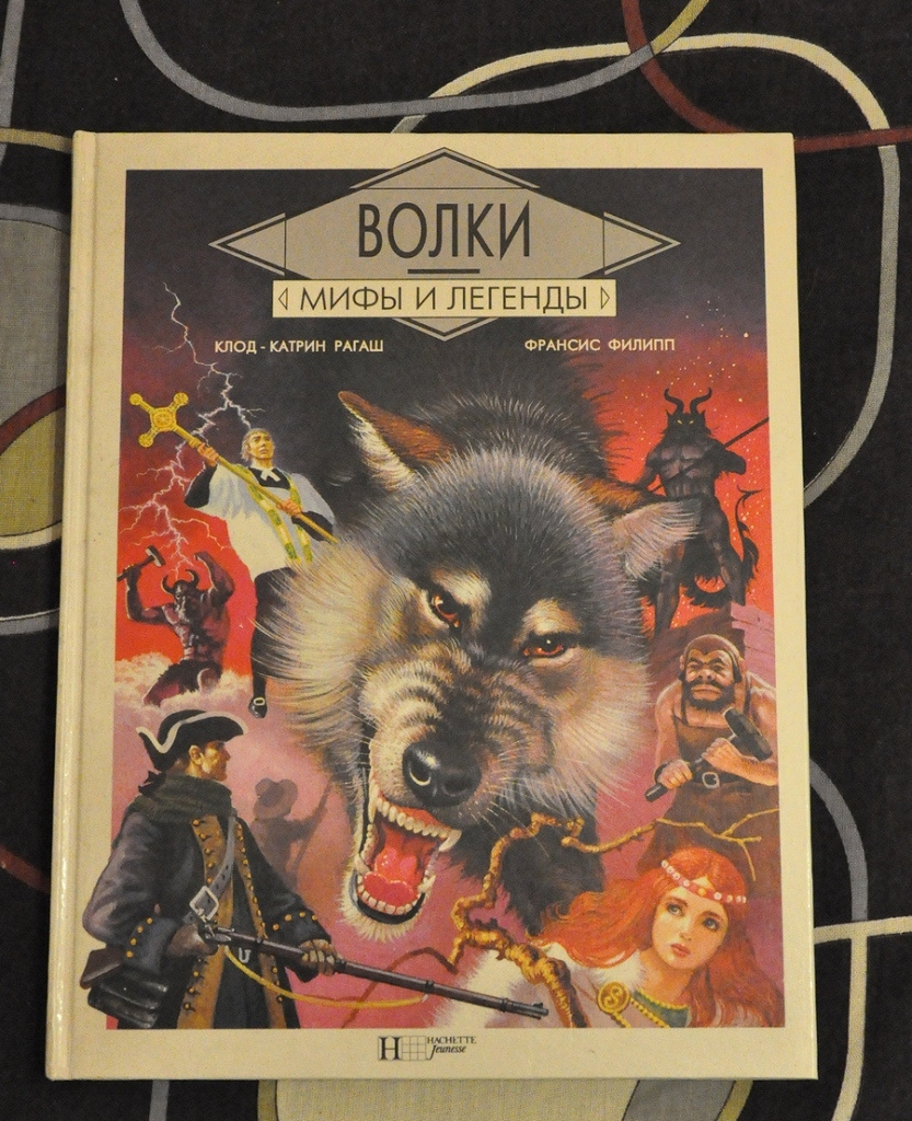 Книга волков гимназия. Волки легенды и мифы. Волки мифы и легенды книга. Книга волк. Легенда о волках книга.