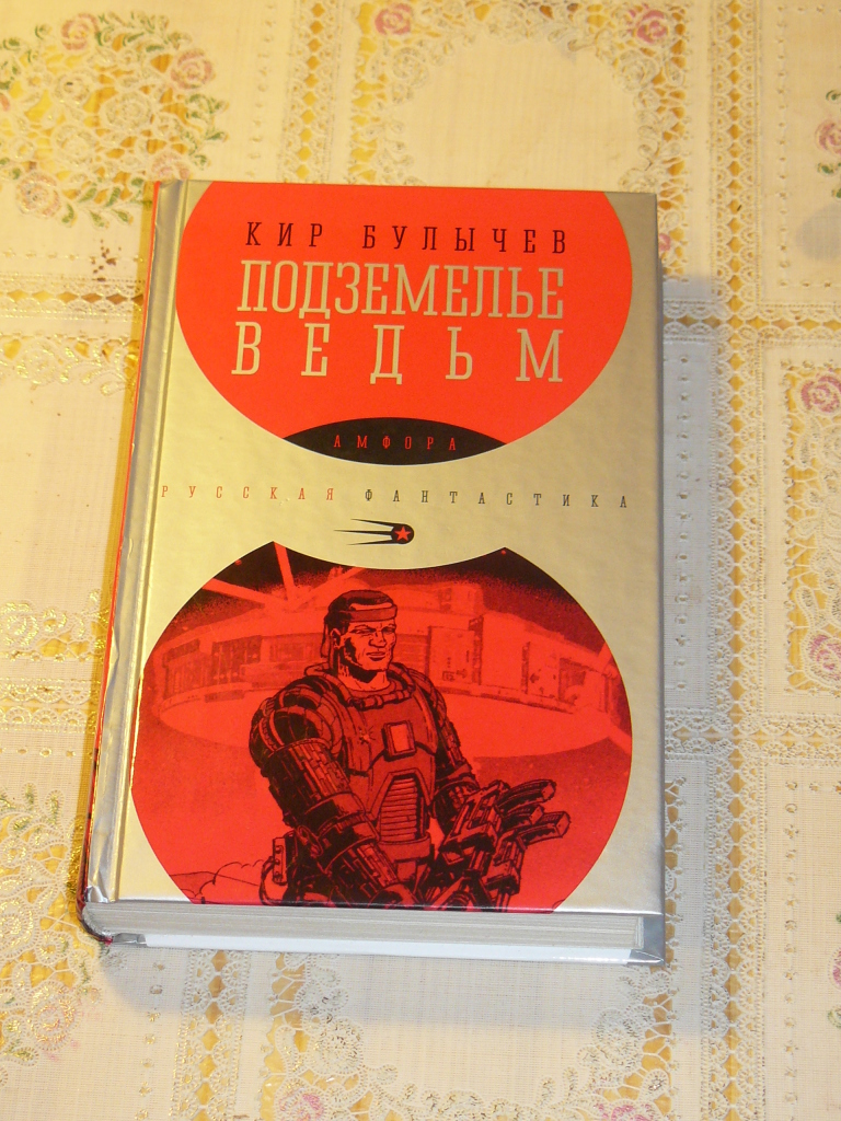 Подземелье ведьм журнал юность. The dungeon of naheulbeuk: the amulet of chaos. Книги про подземелья. Книга про пещеры для детей. Нети подземный страж.