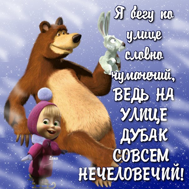 Маша и медведь картинки с добрым утром прикольные