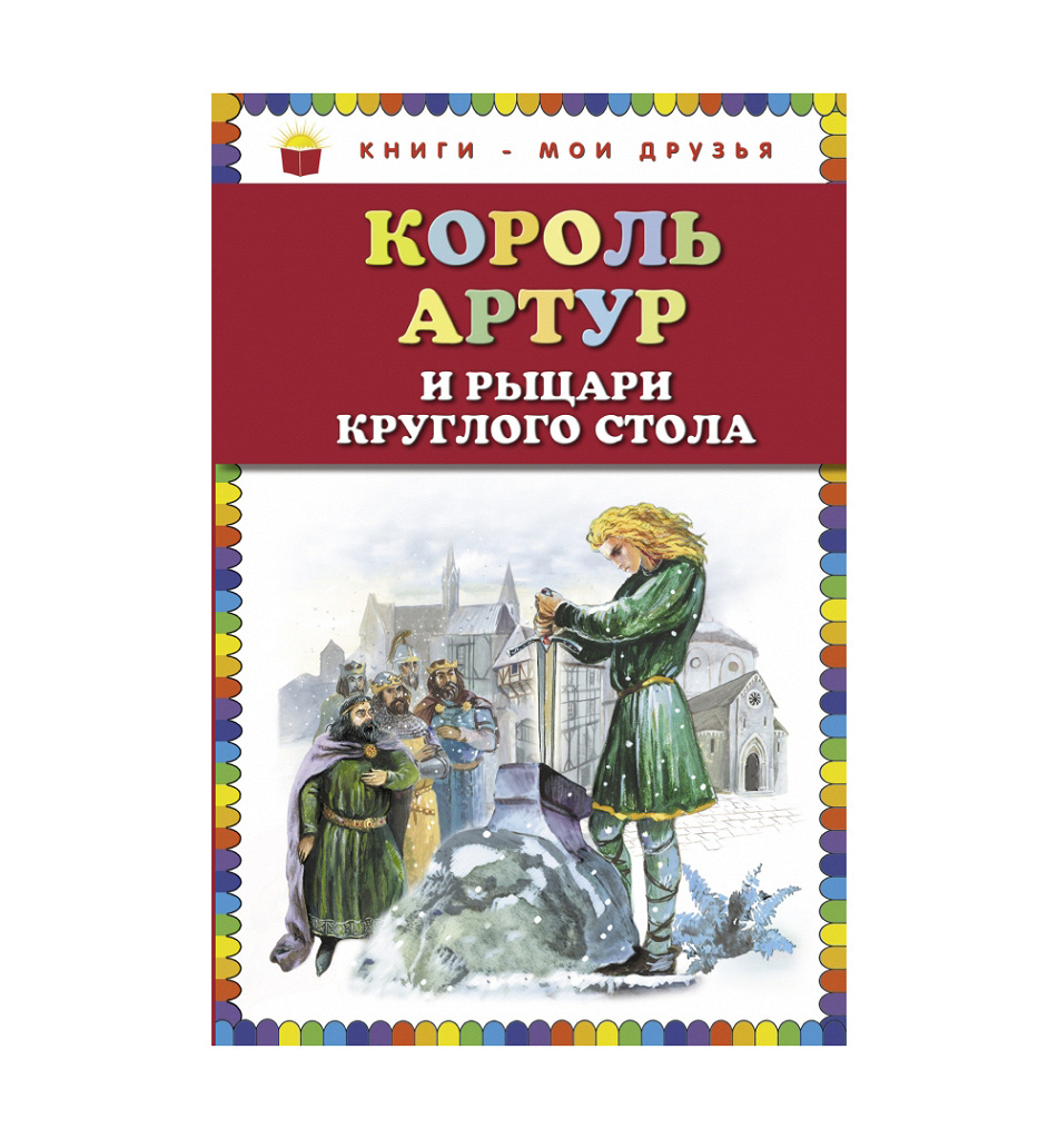 Король артур и рыцари круглого стола читать