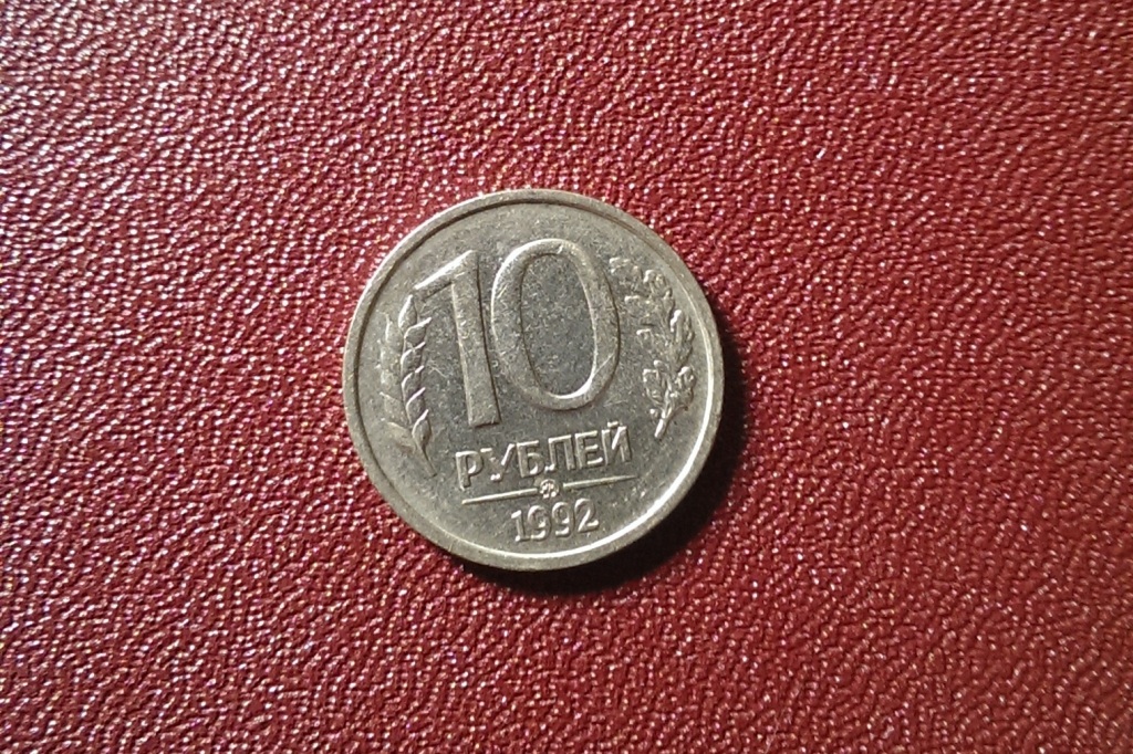 1992 ммд. 10 Рублей 1992. Фото 10 рублей 1992 года. 10 Копеек 2002 года ММД. 10 Лей рублей 1992.