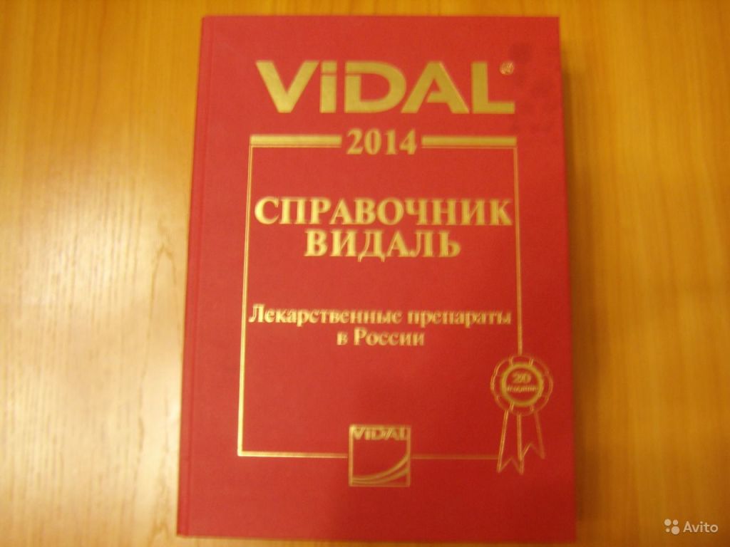 Писать справочники. Видаль справочник. Видаль книга. Видаль справочник лекарственных средств 2022. Справочник Видаля.