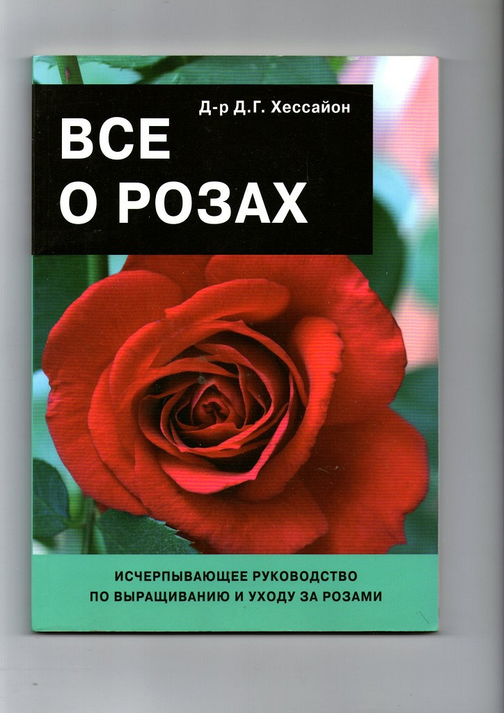 Книга про розы. Хессайон все о розах. Книга все о розах. Книги по выращиванию роз.