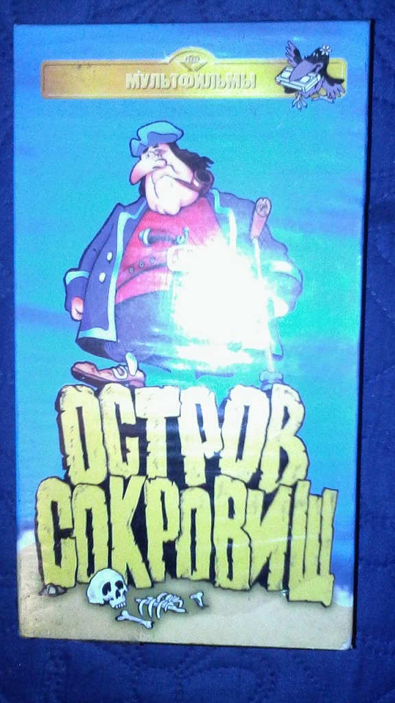 Остров сокровищ vhs крупный план