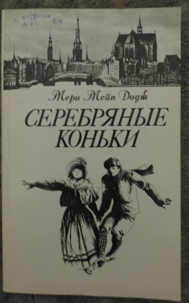 Серебряные коньки мери мейп додж книга. Серебряные коньки : Лениздат, 1989. -. Мери Мейп Додж серебряные коньки обложка. Додж серебряные коньки обложка.