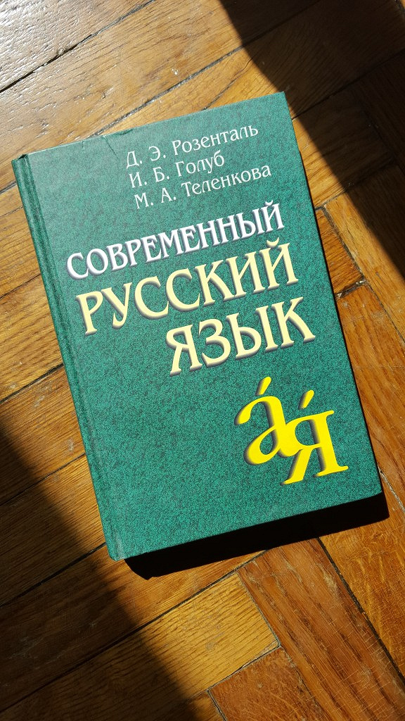 Книга «Современный Русский Язык». Авторы: Дитмар Розенталь, Ирина.