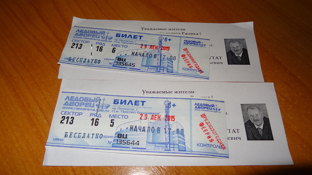 Билетик на второй. Два билета в Питер. Билет Санкт-Петербург пригласительное. Ледовый дворец билеты как выглядит. Билет в Питер мультяшный.